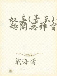 奴妾(青丘)笔趣阁无弹窗
