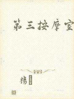 第三按摩室封面