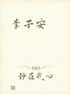 李子安