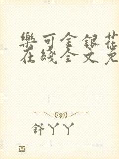 乐可金银花露露在线全文免费阅读