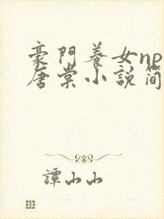 豪门养女npc唐棠小说简介