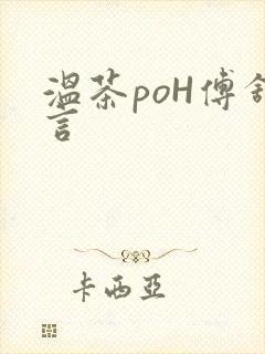 温茶poH傅舒言