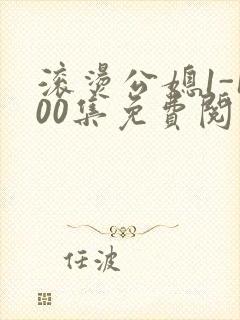 滚烫公媳1-100集免费阅读封面