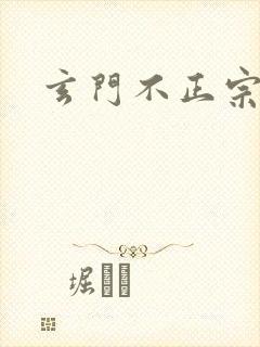 玄门不正宗