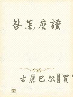 咎怎么读封面