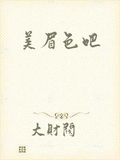 美眉色吧