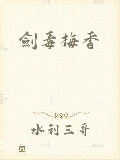 剑毒梅香