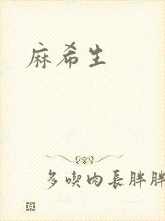 麻希生封面
