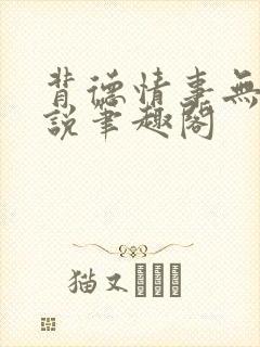 背德情事无可言说笔趣阁