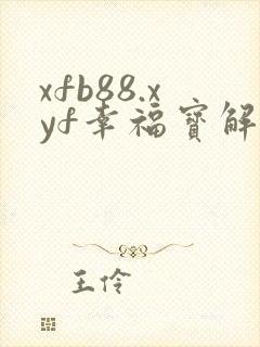 xfb88.xyf幸福宝解锁版