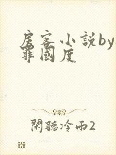房客小说by无罪国度