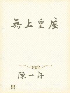 无上皇座封面