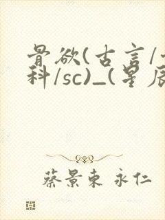 骨欲(古言/骨科/sc)_(星辰鲸落)封面