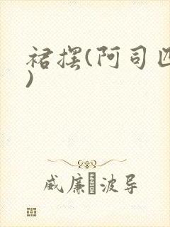 裙摆(阿司匹林)