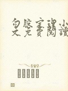 勾股定理小说全文免费阅读无弹窗笔趣阁封面