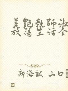 美艳教师淑敏的放荡生活全文阅读封面