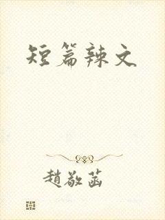 短篇辣文