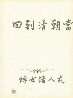 回到清朝当王爷