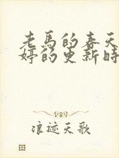 老马的春天顾晓婷的更新时间