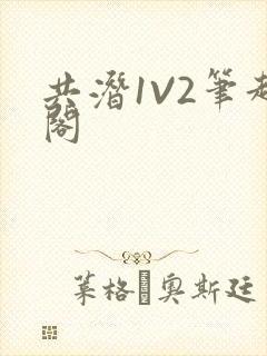 共潜1V2笔趣阁