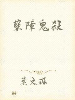 孽障鬼杀