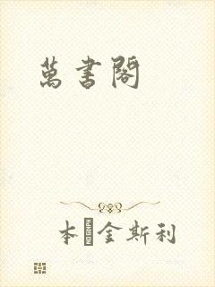 万书阁封面