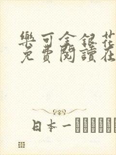 乐可金银花全文免费阅读在线音频封面