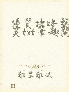 优质攻略系统沈芙txt笔趣阁封面