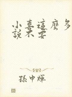 小喜这么多水还说不要