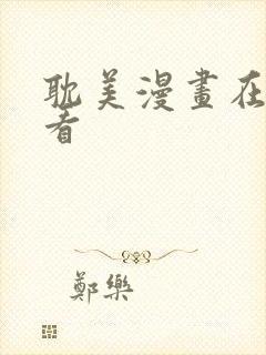 耽美漫画在线观看
