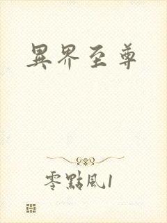 异界至尊