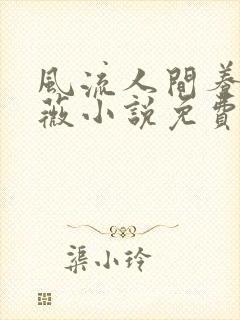 风流人间养父采薇小说免费笔趣阁