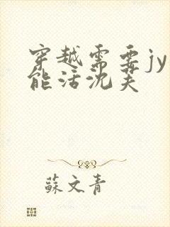 穿越需要jy才能活沈芙封面