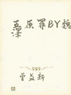 五原罪BY魏承泽