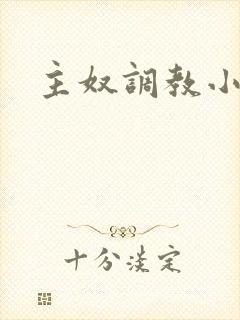 主奴调教小说