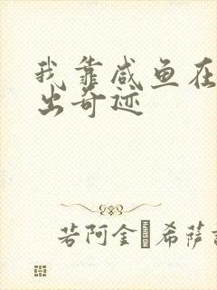 我靠咸鱼在虐文出奇迹