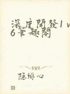 深度开发1 v6笔趣阁
