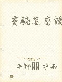窦骁怎么读