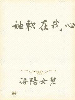 她软在我心上