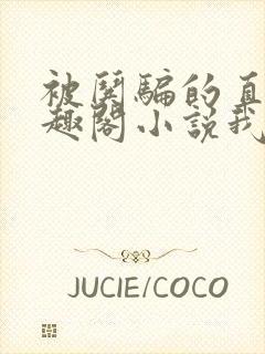 被哄骗的直男笔趣阁小说我好困哦