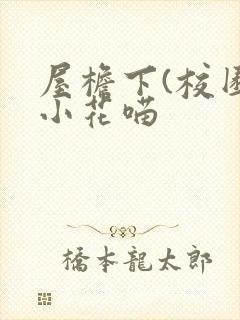 屋檐下(校园)小花喵
