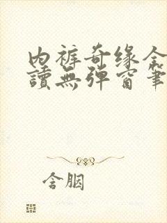 内裤奇缘全文阅读无弹窗笔趣阁