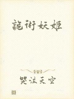 诡术妖姬