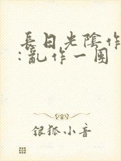 长日光阴作者 : 乱作一团封面