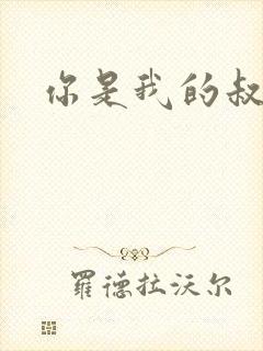 你是我的叔叔2