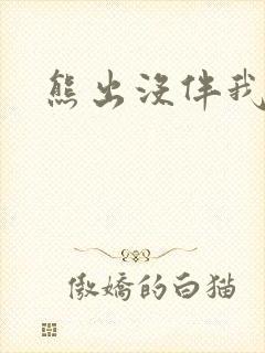 熊出没伴我雄心