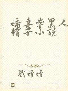 娇妻尝黑人的绿帽子小说封面