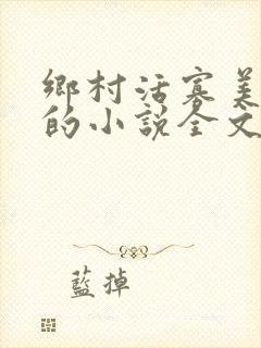 乡村活寡美人沟的小说全文免费阅读的