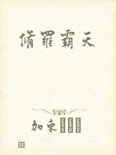 修罗霸天封面