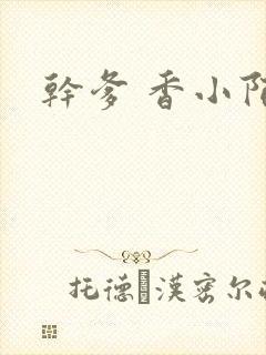 干爹 香小陌封面